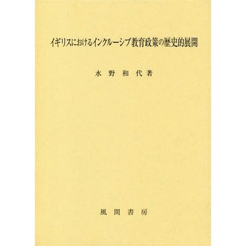 イギリスにおけるインクルーシブ教育政策の歴史的展開