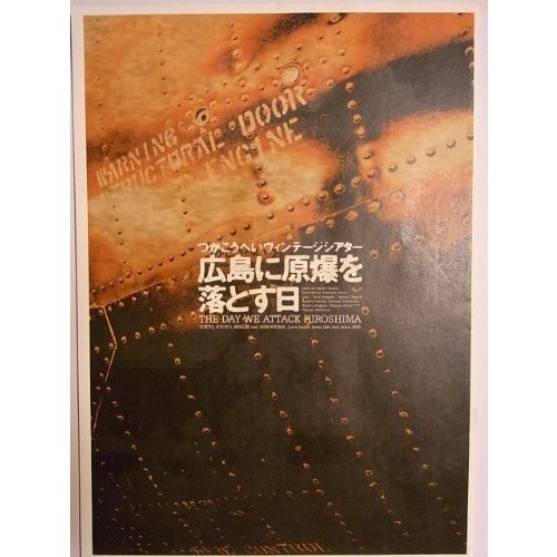 広島に原爆を落とす日　1998年パルコ劇場公演パンフレット　作：つかこうへ