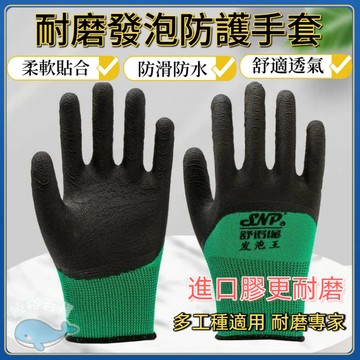 台灣發貨🐋 防水防油 工作手套 止滑耐磨手套 防護透氣手套 防滑工地園藝手套 塑膠乳膠防滑 浸膠手套 沾膠