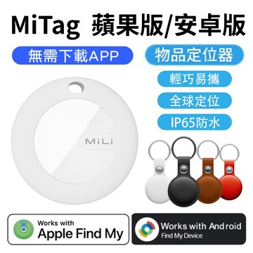 【MiLi】MiTag物品查找器物品定位器追蹤器防丟器 (蘋果/安卓系統)