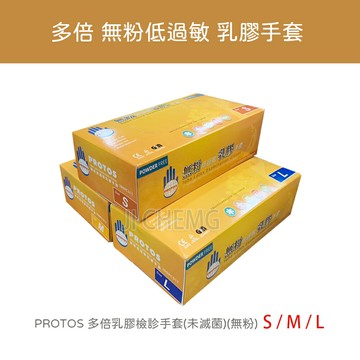 【超取與宅配有限制數量】 PROTOS 多倍乳膠檢診手套 多倍 無粉低過敏 乳膠手套 100入/盒