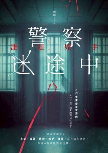 【電子書】警察迷途中：誰是兇手