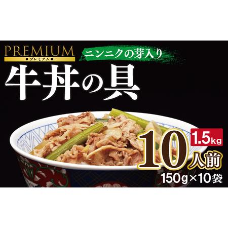 ふるさと納税 牛丼の具 ニンニクの芽入り（150g×10袋）レンジでチン 時短 簡単調理 北国からの贈り物 大阪府泉佐野市