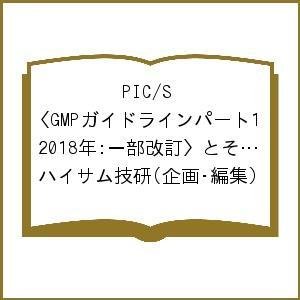 PIC S GMPガイドラインパート1〈2018年:一部改訂〉とその手順書モデル 現場で直ぐ役に立つ ハイサム技研