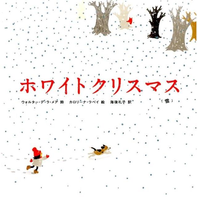 ホワイトクリスマス 雪 ウォルター・デ・ラ・メア 詩 カロリーナ・ラベイ 絵 海後礼子 訳