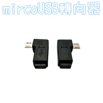 mircoUSB 轉向器 轉頭