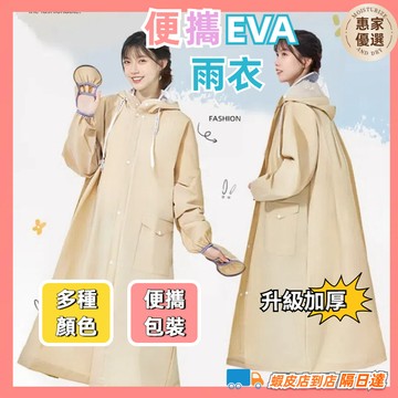 快速出貨 加厚版 非一次性EVA雨衣 雨衣 寬口雨衣 束口雨衣 加厚輕便雨衣 成人雨衣 EVA環保 連身雨衣 連帽雨衣