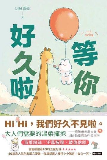 【電子書】等你好久啦