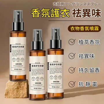 衣物香氛噴霧 香氛護衣噴霧 衣服除臭噴霧 噴霧 衣物香氛 除臭 香氛噴霧 香氛 衣物噴霧 護衣噴霧 衣物除臭QJ2133