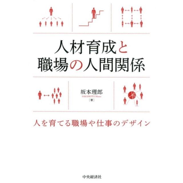 人材育成と職場の人間関係 人を育てる職場や仕事のデザイン