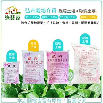 弘卉栽培介質 弘卉優質有機質栽培介質  砂質土壤 沙質土壤 砂+土 培養土.栽培土.栽植土 營養土【綠藝家】