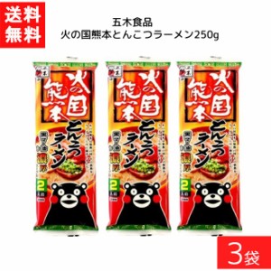 送料無料 五木食品 火の国熊本とんこつラーメン 250g×3袋