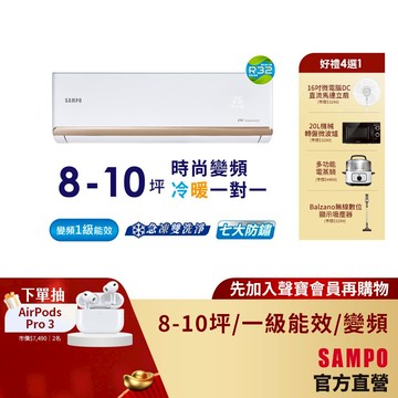 SAMPO聲寶1級變頻冷暖空調時尚NF系列 8-10坪AU-NF50DC/AM-NF50DC-含基本安裝+舊機回