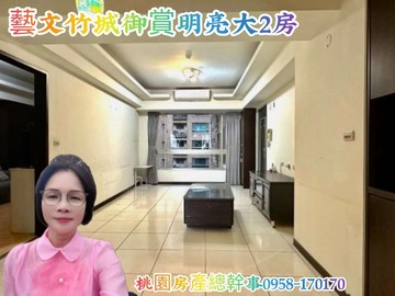 桃園房產總幹事 藝文 竹城御賞 明亮2房｜桃園市桃園區中埔二街