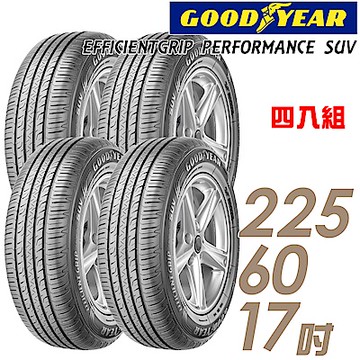 【GOODYEAR 固特異】EfficientGrip PERFORMANCE SUV 舒適休旅輪胎_四入組_225/60/17(車麗屋)(EPS)