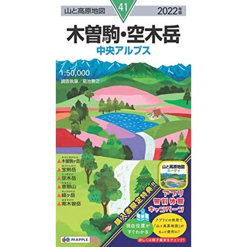 山と高原地図 木曽駒・空木岳