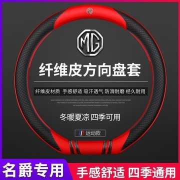 🔥新品 MG方向盤套 名爵方向盤套 真皮四季吸汗防滑  HS ZS mg4真皮碳纖紋專用把套 方向盤保護套 方向盤皮套