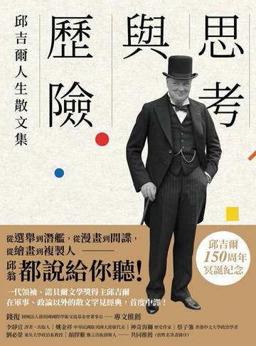 【電子書】思考與歷險：邱吉爾人生散文集
