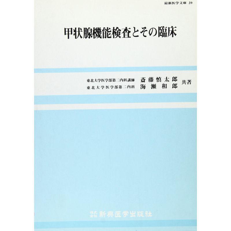 甲状腺機能検査とその臨床 (最新医学文庫 39)