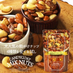 お試しあめがけナッツミックス（150g） お試し　飴がけ　ミックスナッツ　ナッツ　おやつ　アーモンド　カシューナッツ　マカダミアナッ