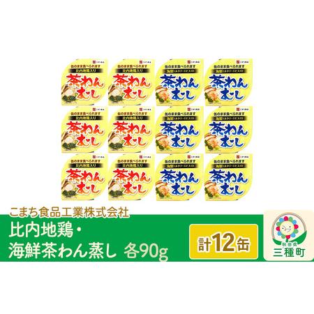 ふるさと納税 比内地鶏・海鮮茶わん蒸し 12缶（90g×各6缶）セット 秋田県三種町