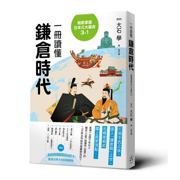 輕鬆掌握日本三大幕府3-1： 一冊讀懂鎌倉時代/大石學（監修） (大石学)