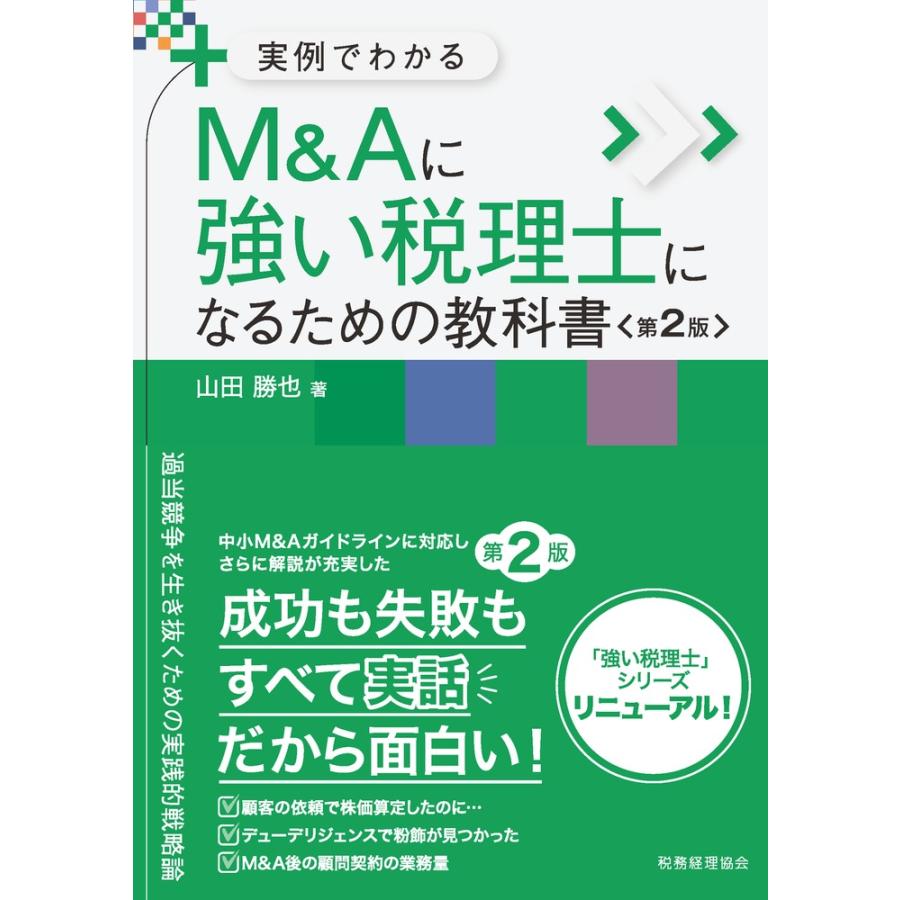 M Aに強い税理士になるための教科書 実例でわかる