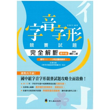 「螢火蟲出版」形音義總動員_字音字形競賽試題完全解析_國中組/國小組🧑‍🏫亂GO天堂