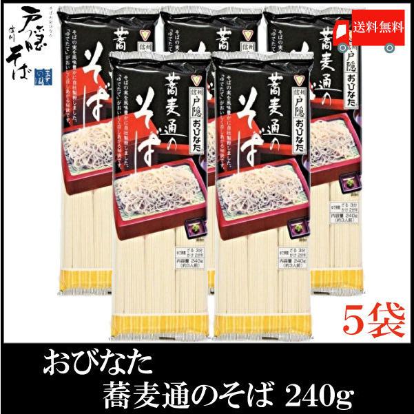 おびなた 蕎麦通のそば 240g ×5個 送料無料