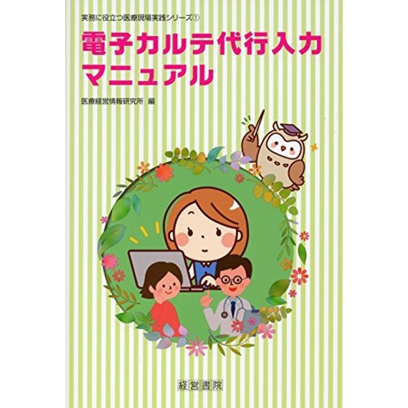 電子カルテ代行入力マニュアル (実務に役立つ医療現場実践シリーズ)