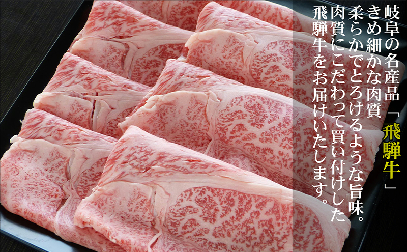 牛肉 飛騨牛 すき焼き セット ロース 又は 肩ロース 500g 黒毛和牛 Ａ5 美味しい お肉 牛 肉 和牛 すき焼き肉 すきやき すき焼肉 しゃぶしゃぶ しゃぶしゃぶ肉 