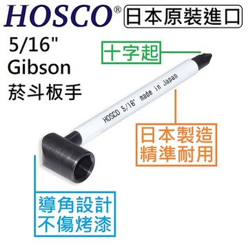 HOSCO WRE-I516J 英制 5/16 Gibson Truss Rod 吉他 鐵芯 琴頸 六角 菸斗 板手