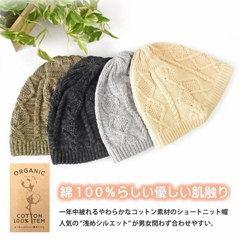 オーガニックコットン ニット帽 浅い 綿100% ショートワッチ