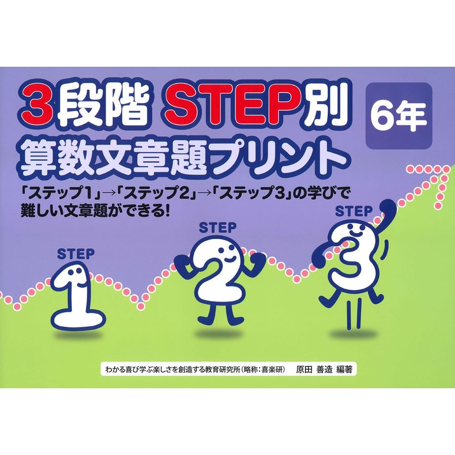 3段階STEP別算数文章題プリント ステップ1 ステップ2 ステップ3 の学びで難しい文章題ができる 6年
