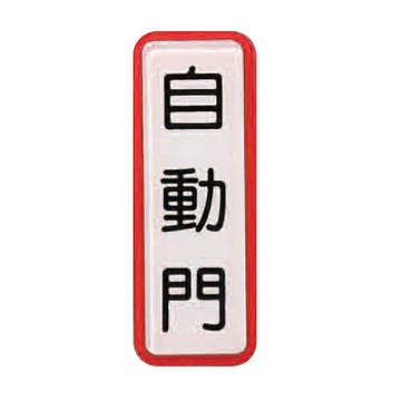 ZG1 彩色 TS 貼牌 自動門-標示牌 / 個 TS-802【APP滿額下單4%點數(單一帳號最高1000點)】7/31止