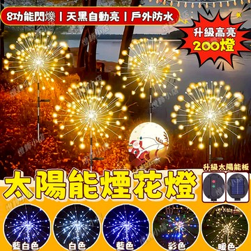 太陽能煙花燈 草坪燈 庭院裝飾燈 蒲公英燈 升級高亮200燈 新年燈 防水燈 過年裝飾燈 煙花燈 插地燈 裝飾燈 彩燈