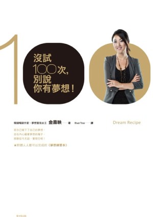 沒試100次，別說你有夢想！[二手書_良好]