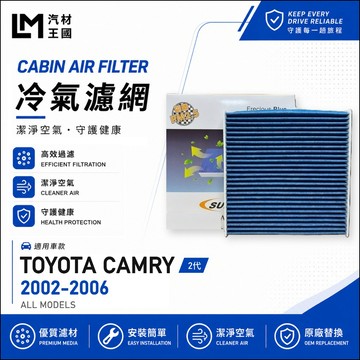 【LM汽材王國】冷氣濾網 CAMRY 2002-2006年 5代 空調濾網 冷氣濾芯 TOYOTA 豐田