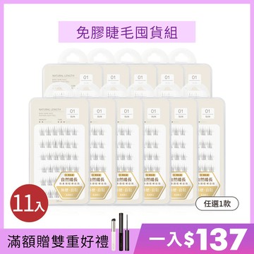【雙11限定】Solone 宛若天生免膠式假睫毛囤貨11入組(任選1款)🔥$1511🔥