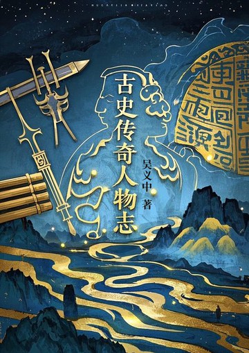 【電子書】古史传奇人物志