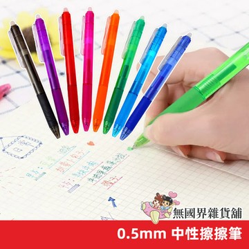 台灣現貨 按壓式擦擦筆 擦擦筆 0.5mm 中性擦擦筆 多色 摩擦筆 魔擦筆 原子筆 可擦筆 磨擦筆 可擦筆 按壓原子筆