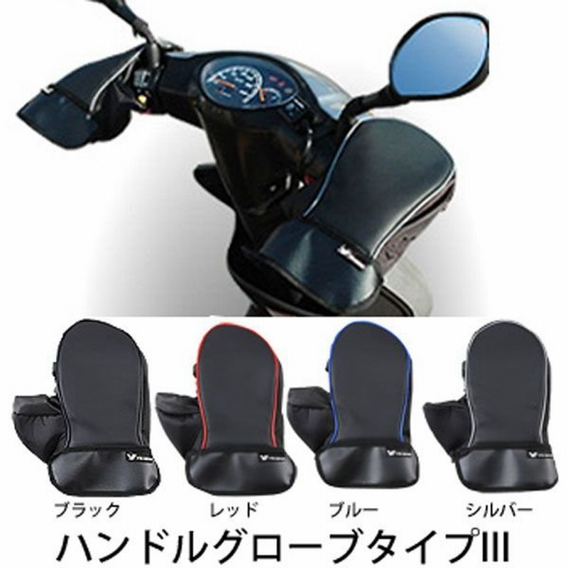 ヤマハ ハンドルグローブタイプiii ハンドルカバー 原付 スクーター 50 125cc 通販 Lineポイント最大0 5 Get Lineショッピング