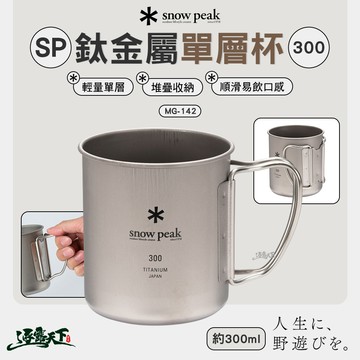 SNOWPEAK SP鈦金屬單層杯 300 MG-142