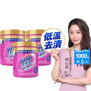 Vanish漬無蹤 超強萬用去漬霸金裝版 1kg x3瓶