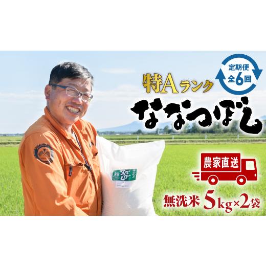 ふるさと納税 北海道 恵庭市 『令和5年産新米』『定期便：全6回』たつや自慢の米 ななつぼし10kg（5kgｘ2袋）