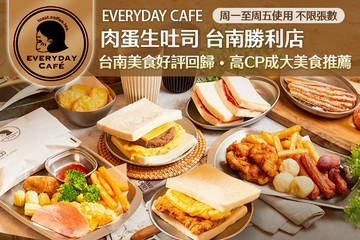 【台南】EVERYDAY CAFE 肉蛋生吐司(台南勝利店) #GOMAJI吃喝玩樂券#電子票券#美食餐飲