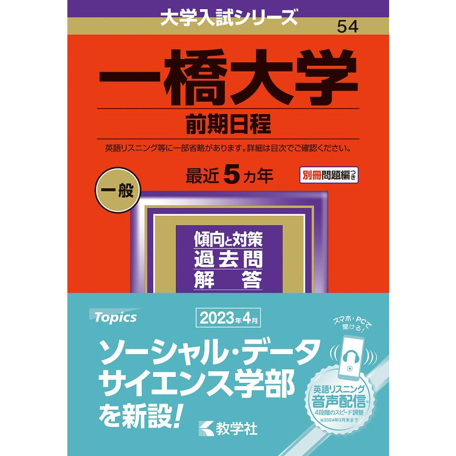 一橋大学 前期日程 2024年版