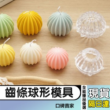 【全能臻品優選】仙人球 幾何線條球 齒條球形 蠟燭模具 香氛蠟燭diy壓克力模具 PC塑膠模具