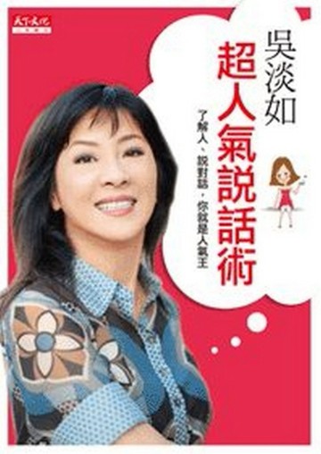 吳淡如超人氣說話術[二手書_良好]