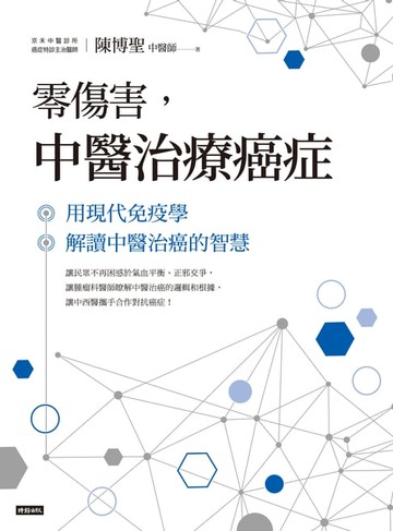 【電子書】零傷害，中醫治療癌症：用現代免疫學解讀中醫治癌的智慧